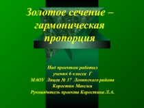 Проект по математике Золотое сечение (5-7 класс)