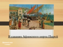 В гаванях афинского порта Пирей