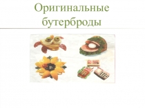 Презентация к уроку технология на тему Фруктовый завтрак