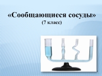 Презентация по физике на тему Сообщающиеся сосуды