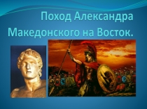 Презентация по истории на тему Поход Македонского на Восток 5 класс