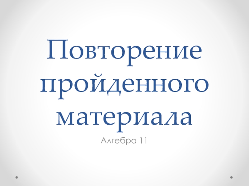 Презентация по алгебре на тему Применение производной (11 класс)