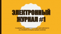 Презентация по английскому языку на тему Современный английский сленг на примере фильмов и клипов (5 класс)