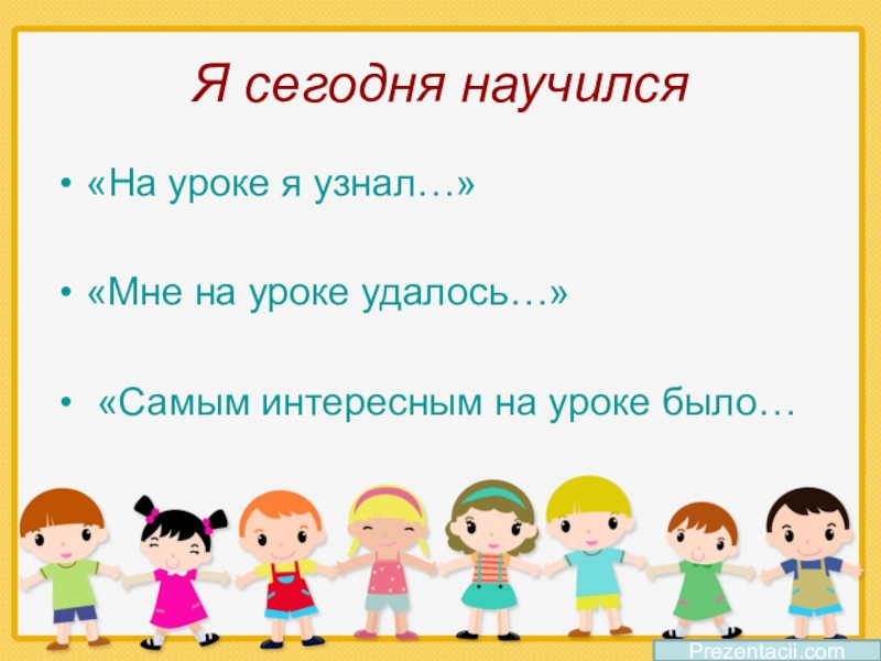 Узнать уроки. На уроке я узнал. Сегодня на уроке я научился. Что нового вы узнали на уроке. Чему научились на уроке.