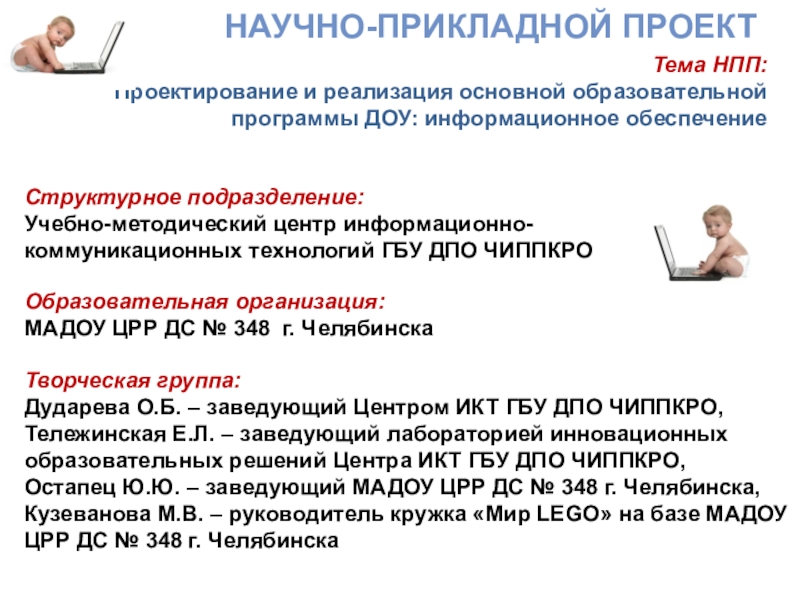 Презентация на тему Тема НПП: Проектирование и реализация основной образовательной программы Тема НПП: Проектирование и реализация основной образовательной программы ДОУ: информационное обеспечение НАУЧНО-ПРИКЛАДНОЙ ПРОЕКТ Структурное подразделение: Учебно-методический