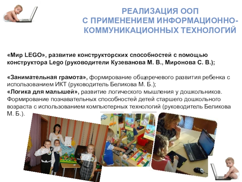 Научно-прикладной проект : Проектирование и реализация основной образовательной программы ДОУ: информационное обеспечение РЕАЛИЗАЦИЯ ООП С ПРИМЕНЕНИЕМ ИНФОРМАЦИОННО-КОММУНИКАЦИОННЫХ ТЕХНОЛОГИЙ«Мир LEGO», развитие конструкторских способностей с РЕАЛИЗАЦИЯ ООП С ПРИМЕНЕНИЕМ ИНФОРМАЦИОННО-КОММУНИКАЦИОННЫХ ТЕХНОЛОГИЙ«Мир LEGO», развитие конструкторских способностей с помощью конструктора Lego (руководители Кузеванова