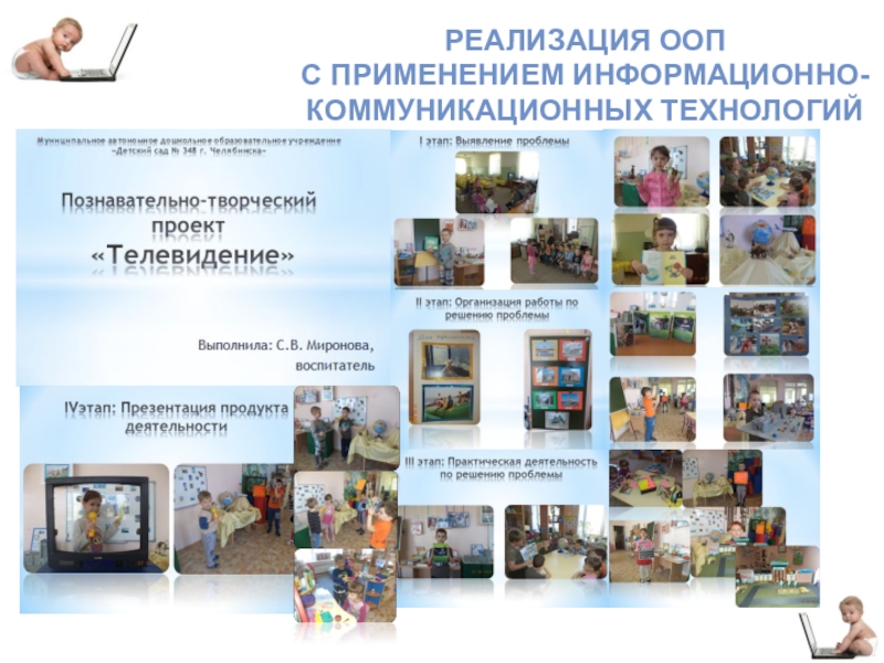 Научно-прикладной проект : Проектирование и реализация основной образовательной программы ДОУ: информационное обеспечение РЕАЛИЗАЦИЯ ООП С ПРИМЕНЕНИЕМ ИНФОРМАЦИОННО-КОММУНИКАЦИОННЫХ ТЕХНОЛОГИЙ РЕАЛИЗАЦИЯ ООП С ПРИМЕНЕНИЕМ ИНФОРМАЦИОННО-КОММУНИКАЦИОННЫХ ТЕХНОЛОГИЙ