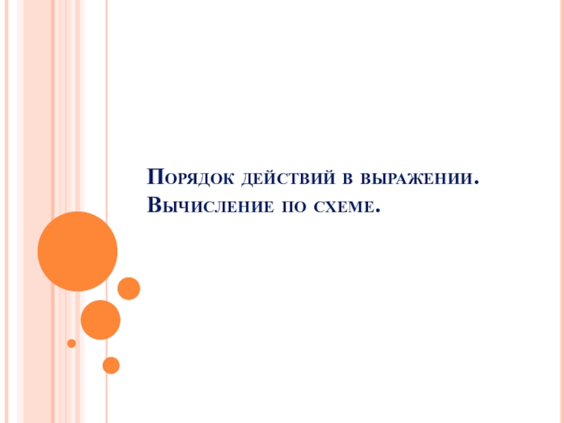 Презентация к уроку :Порядок действий в выражениях Порядок действий в выражении. Вычисление по схеме. Порядок действий в выражении. Вычисление по схеме.