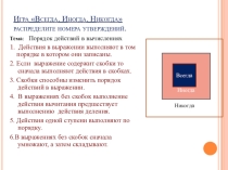 Презентация к уроку :Порядок действий в выражениях