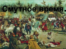 Презентация по истории Смутное время.