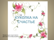 Презентация по народной обереговой кукле - Кукла на счастье.