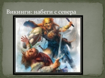 Викинги:набеги с севера. Урок истории в 6 классе
