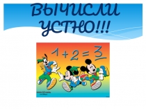 Презентация. Устный счет. 5класс