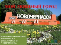 Презентация Мой любимый город Новочеркасск