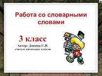 Презентация по русскому языку на тему Работа со словарными словами (3 класс)