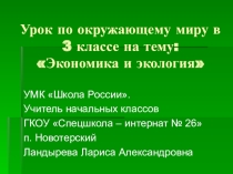 Презентация по окружающему миру на тему:Экономика и экология (3 класс)