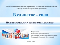 Презентация -игра по краеведению на тему В единстве- сила , посвященная празднику День народного единства.