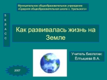 Презентация Как развивалась жизнь на Земле