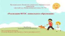 Реализация ФГОС дошкольного образования
