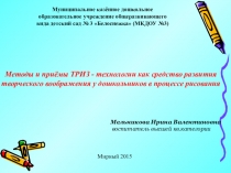 Методы и приёмы ТРИЗ-технологии как средство развития творческого воображения у дошкольников в процессе рисования