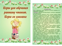 Презентация Игры для обучения раннему чтению. Игры со слогами