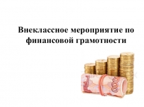 Презентация к мероприятию по финансовой грамотности