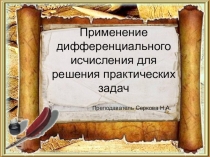Применение дифференциального исчисления для решения практических задач