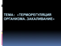 Презентация ученика 8 класса Мухамедгалиева Дамира Терморегуляция и закаливание организма