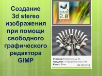 Открытый урок Создание 3d stereo изображения при помощи свободного графического редактора GIMP