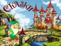 Презентация к занятию с будущими первоклассниками по развитию речи Сказки