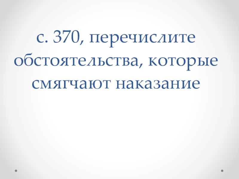 Презентация обстоятельства смягчающие и отягчающие наказание 11 класс