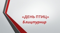 Презентация по биологии на тему: День птиц (7 класс)