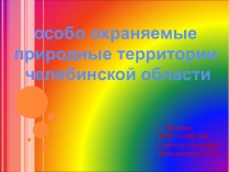 Презентация по географии Особо охраняемые территории. Тургояк