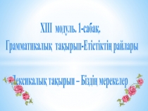Қазақ тілі пәнінен Етістіктің райлары тақырыбындағы сабақ