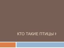 Викторина-презентация по Окружающему миру Кто такие птицы?