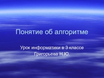 Презентация к уроку информатики в 3 классе на тему Понятие об алгоритме