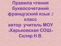 Презентация Правила чтения во французском языке 2 класс