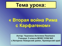 Презентация по истории, автор-Черняева Ангелина Павловна ученица 5 класса МОБУ СОШ №5