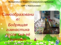 Самообразование Бодрящая гимнастика после сна её значение