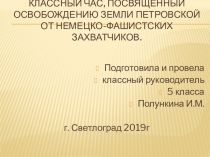 Презентация посвященная освобождению земли Петровской