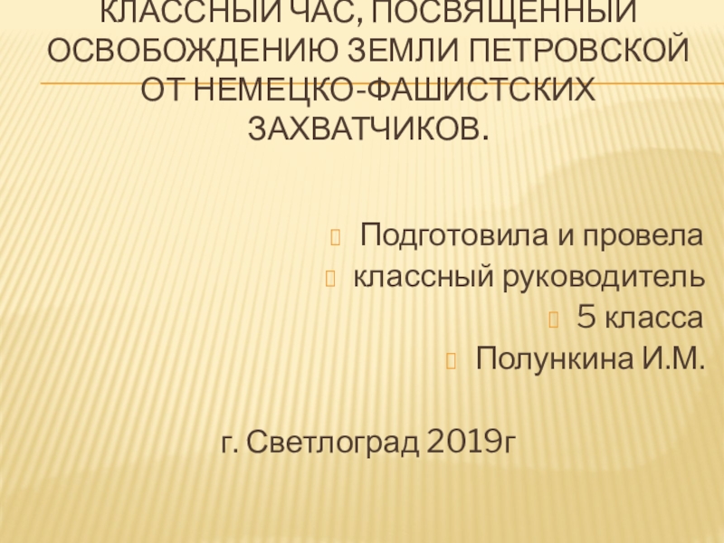 Презентация Презентация посвященная освобождению земли Петровской