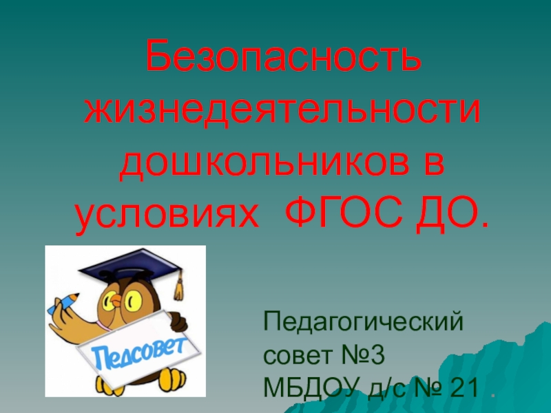 Презентация на тему основы безопасности жизнедеятельности