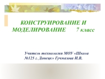 Презентация по технологии для 7 класса, на тему Моделирование и конструирование