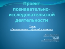 Эксперименты с бумагой и тканью