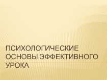 Презентация Психологические основы эффективного урока