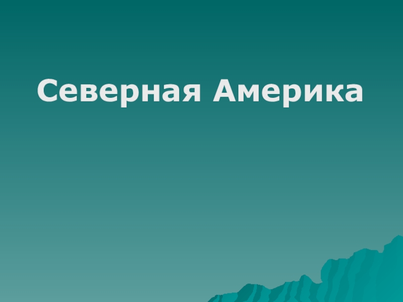 Северная америка проект по географии