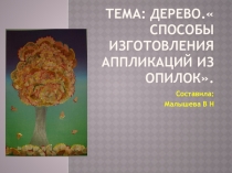 Презентация по труду. Тема:Способы изготовления аппликаций из опилок.Дерево,