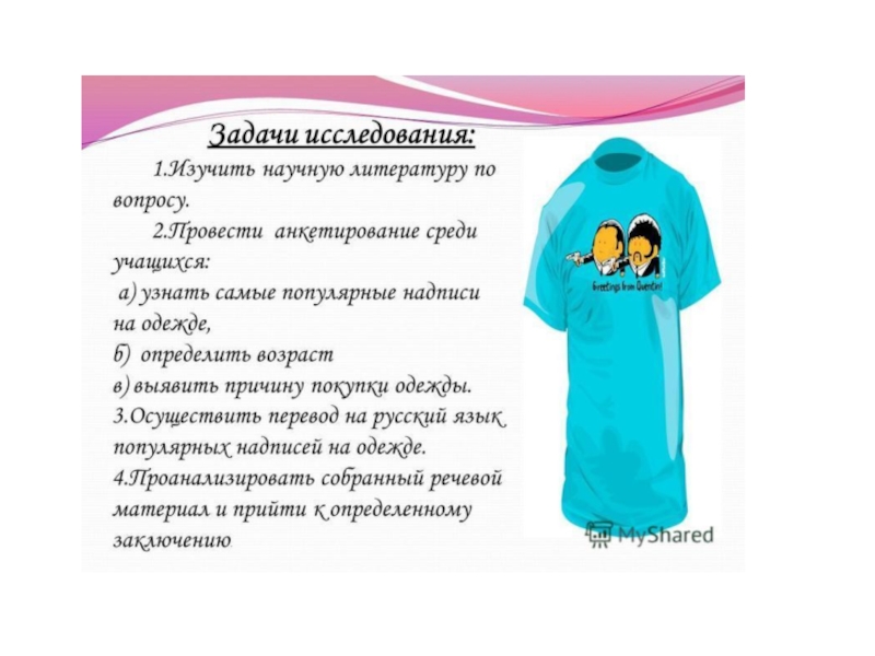 Одежда вопрос. Английские надписи на одежде проект. Говорящие надписи на одежде презентация. Основные функции надписей на одежде. Буклет на тему английские надписи на одежде.