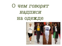 Презентация по психологии О чем говорят надписи на одежде