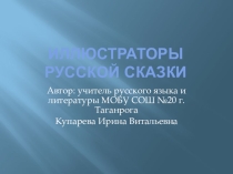 Презентация по литературе Иллюстраторы русской сказки